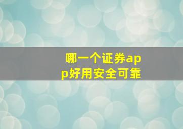 哪一个证券app好用安全可靠