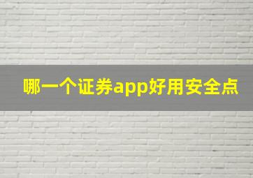 哪一个证券app好用安全点