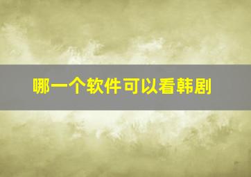 哪一个软件可以看韩剧