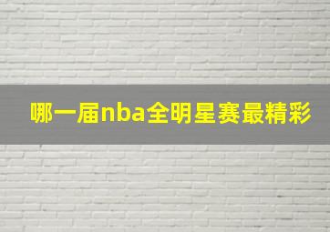 哪一届nba全明星赛最精彩