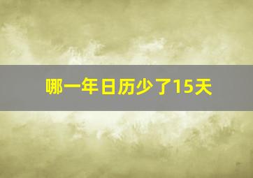 哪一年日历少了15天