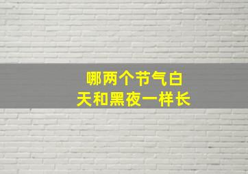 哪两个节气白天和黑夜一样长