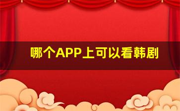 哪个APP上可以看韩剧