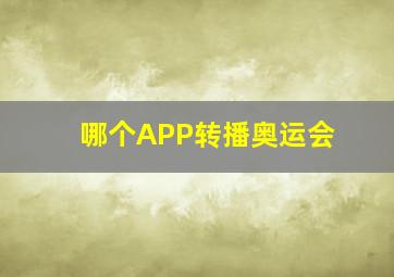 哪个APP转播奥运会