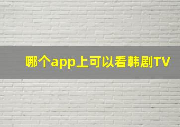 哪个app上可以看韩剧TV