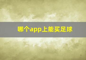 哪个app上能买足球