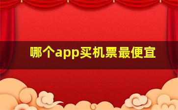 哪个app买机票最便宜