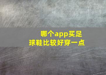 哪个app买足球鞋比较好穿一点