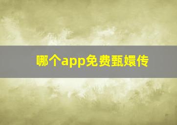 哪个app免费甄嬛传