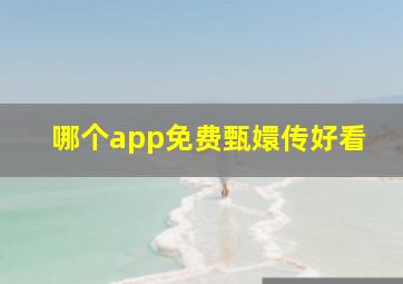 哪个app免费甄嬛传好看