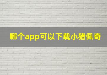 哪个app可以下载小猪佩奇