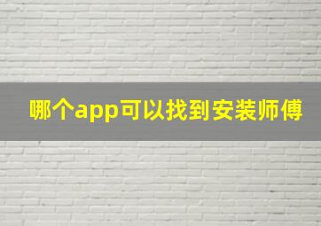 哪个app可以找到安装师傅