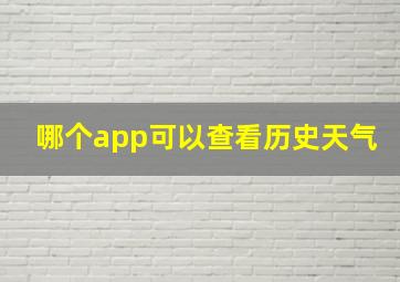 哪个app可以查看历史天气