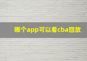 哪个app可以看cba回放