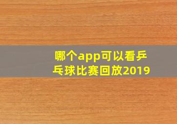 哪个app可以看乒乓球比赛回放2019