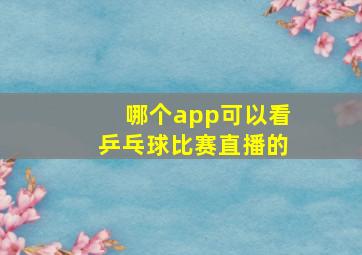 哪个app可以看乒乓球比赛直播的