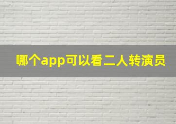 哪个app可以看二人转演员