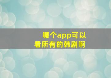 哪个app可以看所有的韩剧啊