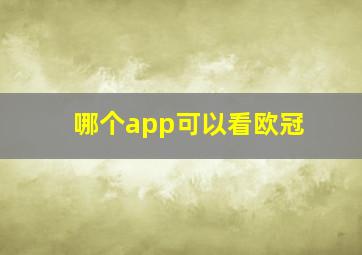 哪个app可以看欧冠