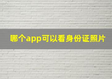 哪个app可以看身份证照片