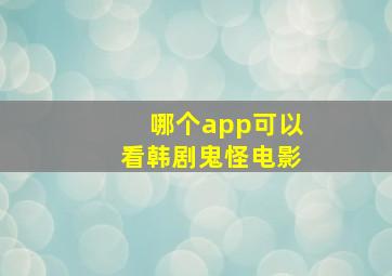 哪个app可以看韩剧鬼怪电影