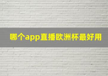 哪个app直播欧洲杯最好用