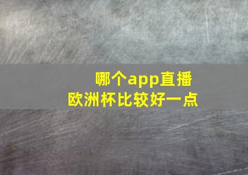 哪个app直播欧洲杯比较好一点