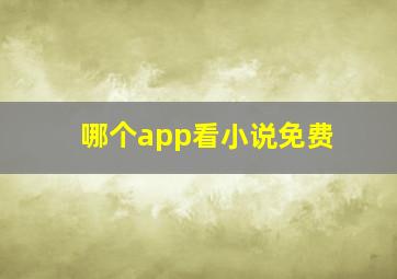 哪个app看小说免费