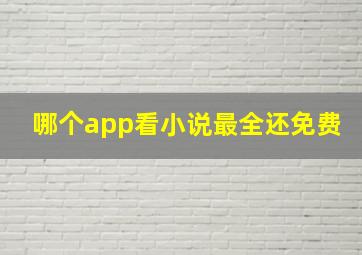 哪个app看小说最全还免费