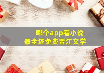 哪个app看小说最全还免费晋江文学