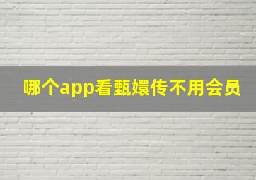 哪个app看甄嬛传不用会员