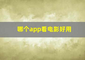 哪个app看电影好用