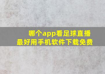 哪个app看足球直播最好用手机软件下载免费