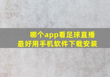 哪个app看足球直播最好用手机软件下载安装