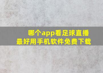 哪个app看足球直播最好用手机软件免费下载