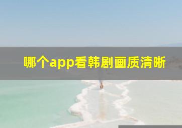 哪个app看韩剧画质清晰