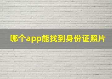 哪个app能找到身份证照片