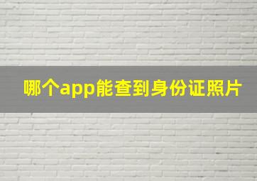 哪个app能查到身份证照片