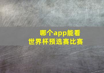 哪个app能看世界杯预选赛比赛