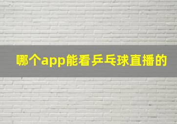 哪个app能看乒乓球直播的