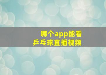 哪个app能看乒乓球直播视频