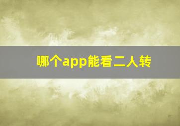 哪个app能看二人转