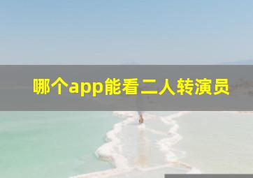 哪个app能看二人转演员