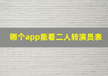 哪个app能看二人转演员表