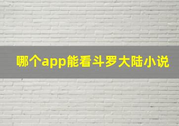 哪个app能看斗罗大陆小说