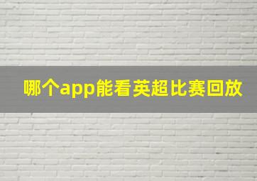 哪个app能看英超比赛回放