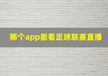 哪个app能看足球联赛直播