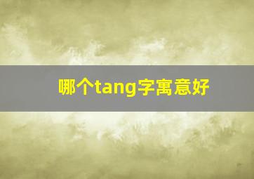 哪个tang字寓意好