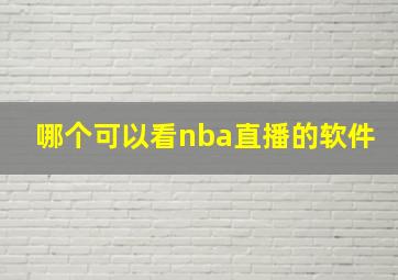 哪个可以看nba直播的软件