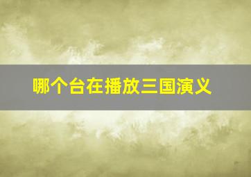 哪个台在播放三国演义